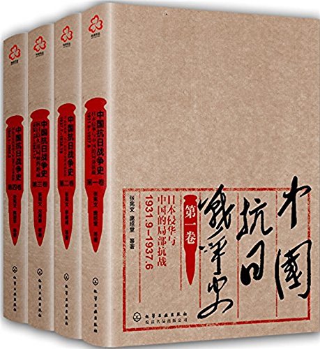 《中国抗日战争史》[四卷套装]张宪文/14年抗战的历史/epub+mobi+azw3插图