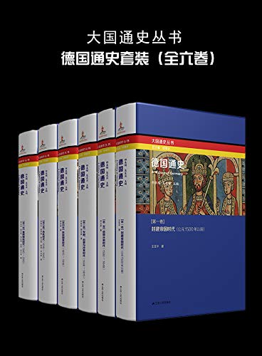 《德国通史》[全六卷]邢来顺/德国历史发展脉络与进程/epub+mobi+azw3插图