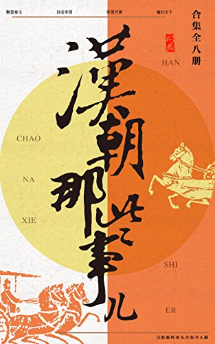 《汉朝那些事儿合集》[共8册]飘雪楼主/大汉帝国兴衰史/epub+mobi+azw3插图