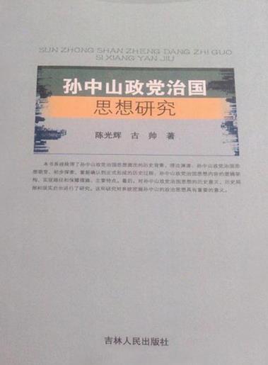 《孙中山政党治国思想研究》陈光辉/思想内容逻辑架构/epub+mobi+azw3插图