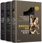 《企鹅欧洲史1-3》套装共3册/西方文明起头讲到今日/epub+mobi+azw3缩略图