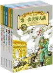 《我的第一本世界历史知识漫画书：现代史》/张武顺/epub+mobi+azw3缩略图