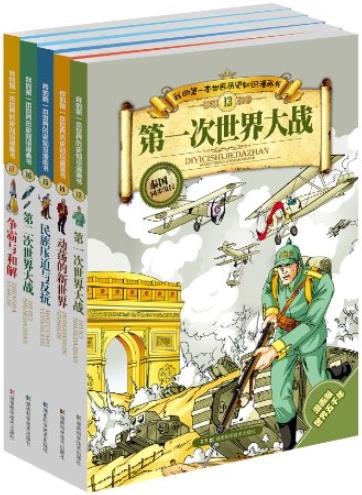 《我的第一本世界历史知识漫画书：现代史》/张武顺/epub+mobi+azw3插图