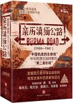 《亲历滇缅公路》[套装共4本]布拉德利/缅公路前世今生/epub+mobi+azw3缩略图