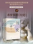 《历史》[详注修订本]希罗多德/人类壮举与斗争的记录/epub+mobi+azw3缩略图