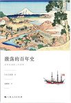 《激荡的百年史》吉田茂/近代日本的百年史划为4个阶段/epub+mobi+azw3缩略图