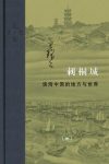 《刺桐城》王铭铭/域外与本土交错关系下泉州古今之变/epub+mobi+azw3缩略图
