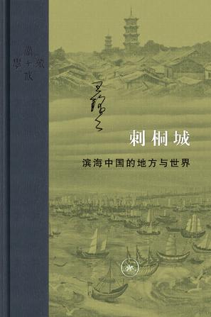 《刺桐城》王铭铭/域外与本土交错关系下泉州古今之变/epub+mobi+azw3插图
