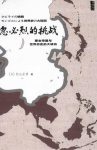 《忽必烈的挑战》杉山正明/蒙古帝国与世界历史的大转向/epub+mobi+azw3缩略图