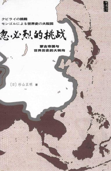 《忽必烈的挑战》杉山正明/蒙古帝国与世界历史的大转向/epub+mobi+azw3插图