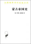 《蒙古帝国史》雷纳·格鲁塞/汉译世界学术名著丛书/epub+mobi+azw3缩略图