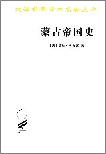 《蒙古帝国史》雷纳·格鲁塞/汉译世界学术名著丛书/epub+mobi+azw3插图