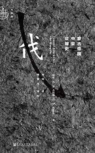 《蒙古帝国中亚征服史》古拉提/崛起与兴盛的辉煌历史/epub+mobi+azw3插图