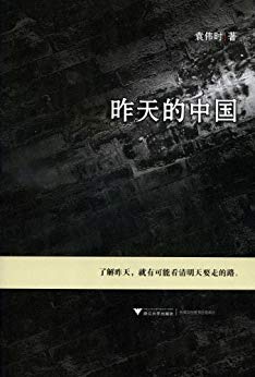 《昨天的中国》袁伟时/回顾晚清何以在立宪中走向灭亡/epub+mobi+azw3插图