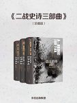 《二战史诗三部曲》[珍藏版]科尼利厄斯瑞恩/关键战役/epub+mobi+azw3缩略图