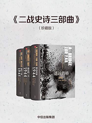 《二战史诗三部曲》[珍藏版]科尼利厄斯瑞恩/关键战役/epub+mobi+azw3插图