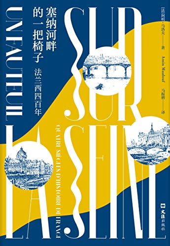 《塞纳河畔的一把椅子》马洛夫/法兰西四百年沧桑荣耀/epub+mobi+azw3插图