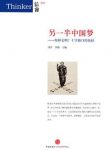 《另一半中国梦》赵汀阳/何种文明？十字路口的抉择/epub+mobi+azw3缩略图