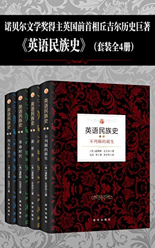 《英语民族史》[套装共4本]丘吉尔/如椽大笔完整描述/epub+mobi+azw3插图