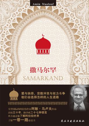 《撒马尔罕》阿敏·马卢夫/高超串连历史铺陈故事能力/epub+mobi+azw3插图