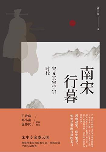 《南宋行暮》虞云国/细描南宋帝国政治生态/epub+mobi+azw3插图