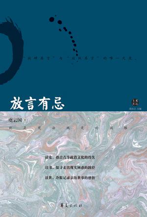 《放言有忌》虞云国/回溯中国和世界的重大政治文化事件/epub+mobi+azw3插图