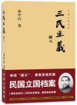《三民主义》孙中山/仍是一笔可资借鉴的历史精神资源/epub+mobi+azw3缩略图