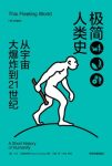 《极简人类史》[修订珍藏]大卫·克里斯蒂安/视野宏大/epub+mobi+azw3缩略图