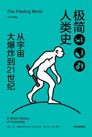 《极简人类史》[修订珍藏]大卫·克里斯蒂安/视野宏大/epub+mobi+azw3插图