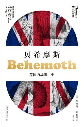 《贝希摩斯》托马斯·霍布斯/主权者死亡之后的景象/epub+mobi+azw3插图