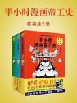 《半小时漫画帝王史》[全3册]胖乐胖乐/每个皇帝3分钟/epub+mobi+azw3缩略图