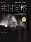 《末日巨塔》劳伦斯·赖特/基地组织与“9·11”之路/epub+mobi+azw3缩略图