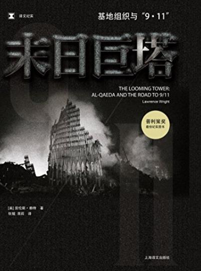 《末日巨塔》劳伦斯·赖特/基地组织与“9·11”之路/epub+mobi+azw3插图