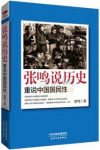 《张鸣说历史:重说中国国民性》/还原你不知道人性假面/epub+mobi+azw3缩略图