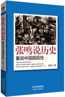 《张鸣说历史:重说中国国民性》/还原你不知道人性假面/epub+mobi+azw3插图