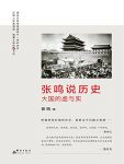 《张鸣说历史:大国的虚与实》/是些逸闻趣事中人情世故/epub+mobi+azw3缩略图