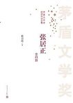 《张居正》[全4册]熊召政/塑造封建社会改革家的形象/epub+mobi+azw3缩略图