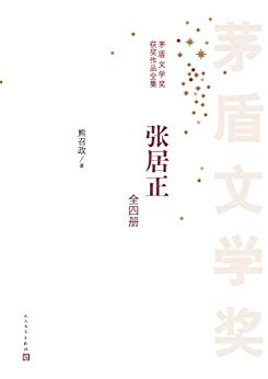 《张居正》[全4册]熊召政/塑造封建社会改革家的形象/epub+mobi+azw3插图