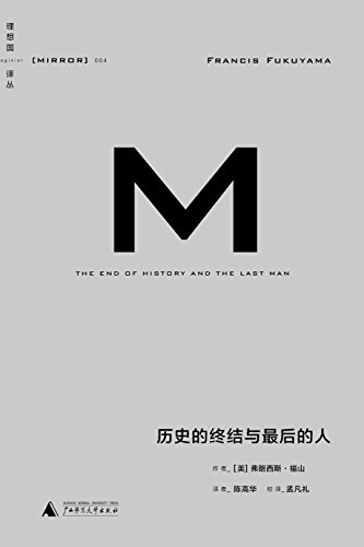 《历史的终结与最后的人》弗朗西斯·福山/我们处身哪儿/epub+mobi+azw3插图