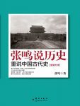 《张鸣说历史：重说中国古代史》/化繁为简睿智明白/epub+mobi+azw3缩略图