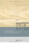 《丝绸之路考古十五讲》林海村/丝绸之路重大考古发现/epub+mobi+azw3缩略图
