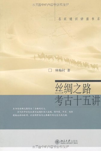 《丝绸之路考古十五讲》林海村/丝绸之路重大考古发现/epub+mobi+azw3插图