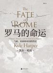 《罗马的命运》凯尔·哈珀/反映人类与环境的密切关系/epub+mobi+azw3缩略图