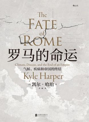 《罗马的命运》凯尔·哈珀/反映人类与环境的密切关系/epub+mobi+azw3插图