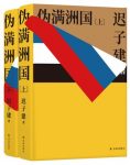 《伪满洲国》迟子建/茅盾文学奖得主迟子建心血之作/epub+mobi+azw3缩略图