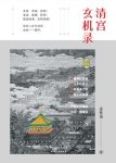 《清宫玄机录》金性尧/重现古代社会博弈法则生存规矩/epub+mobi+azw3缩略图