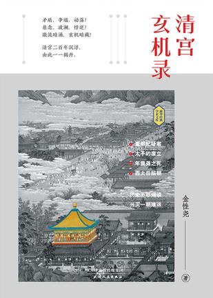 《清宫玄机录》金性尧/重现古代社会博弈法则生存规矩/epub+mobi+azw3插图