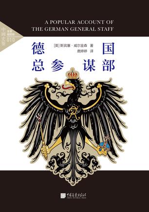 《德国总参谋部》斯宾塞·威尔金森/剖析了在德国走向/epub+mobi+azw3插图