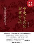 《中央帝国的军事密码》郭建龙/五个军事战略演化时代/epub+mobi+azw3缩略图