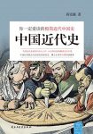 《中国近代史》蒋廷黻/你一定爱读的极简近代中国史/epub+mobi+azw3缩略图